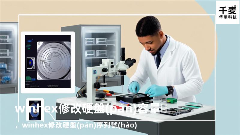 winhex修改硬盤(pán)容量，winhex修改硬盤(pán)序列號(hào)